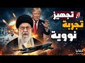 إيران تجه ز مفاجأة نووية قبل الضربة الأمريكية حلقات مجمعة