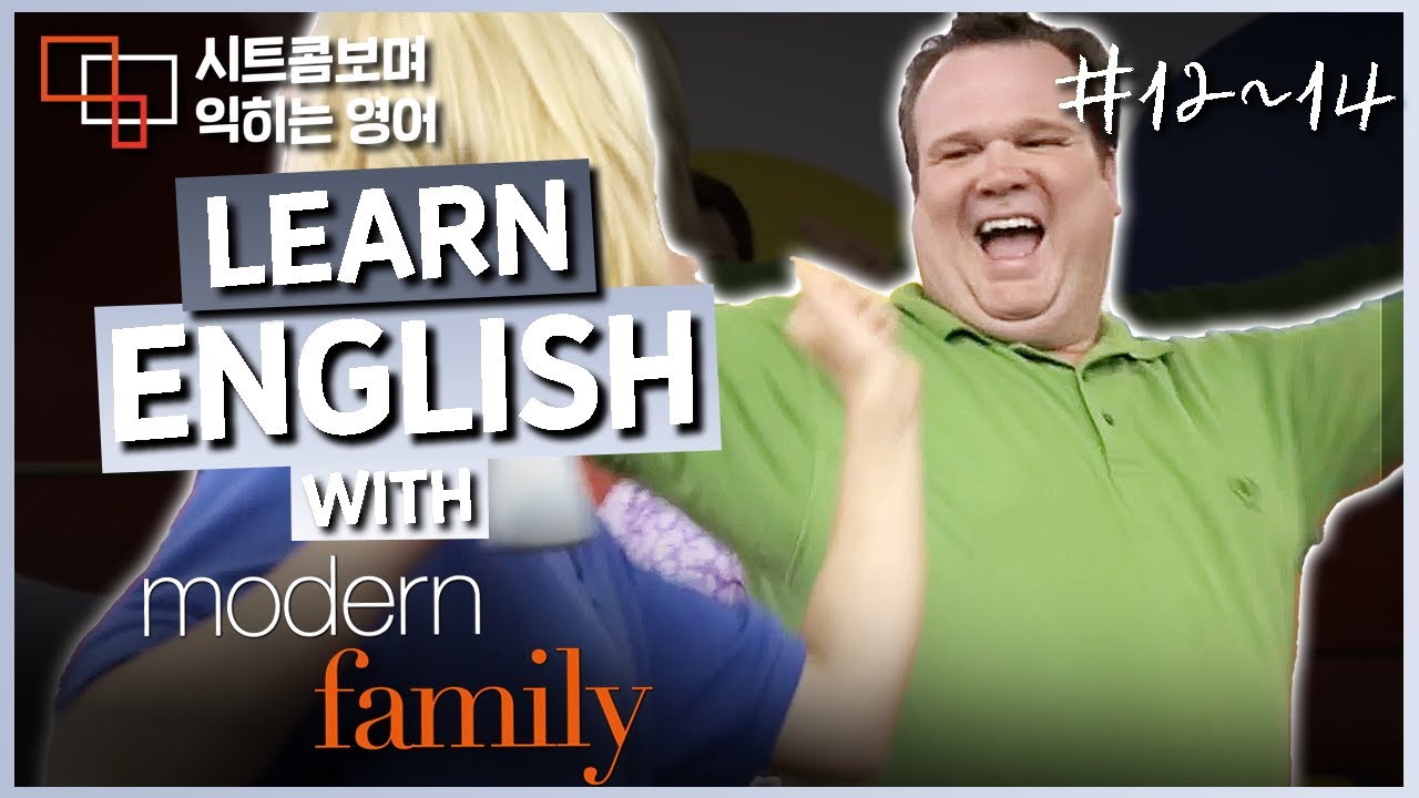 [통합본] 모던 패밀리 (Modern Family) S01E02 Part 4 (12~14) 📺 시트콤보며 익히는 영어┃영어단어 ┃영어문법 ┃영어듣기 ┃영어회화┃영어공부