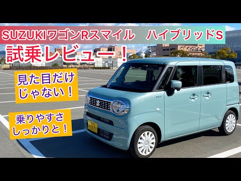 スズキ ワゴンRスマイル ハイブリッドS 23年改良モデル試乗レビュー！