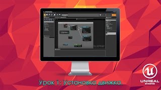 Урок 1:Где взять и как установить движок Unreal Engine.