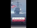 3 حاملات طائرات أميركية تطوق إيران من بحر العرب والمتوسط وغواصات نووية تحكم الخناق