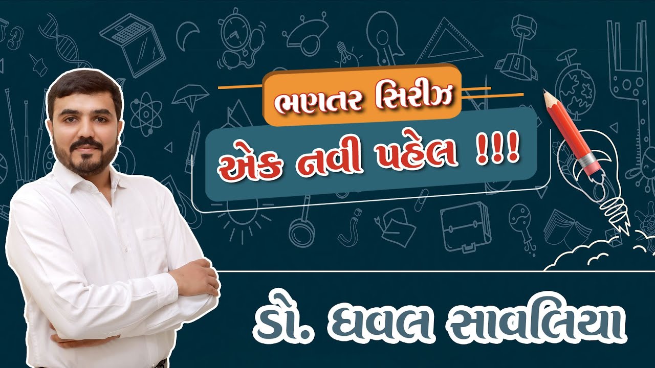 એક નવી પહેલ !!! || ભણતર સિરીઝ || EDUCATION || @dr.dhavalsavaliya
