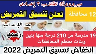 ظهور تنسيق مدارس التمريض 2022 جميع المحافظات التى ظهرت حتى الان!!