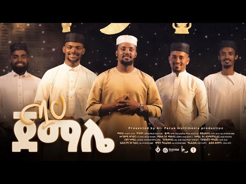 ጧሀ ጀማሌ ሰለሀዲን ሁሴን TUHA JEMALE SELEHADIN HUSSEN NEW MENZUMA 2017 2024 SelehadinHussenofficial