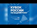 Кубок России по бадминтону. г. Казань. 10 мая 2022 года. Финальные встречи.