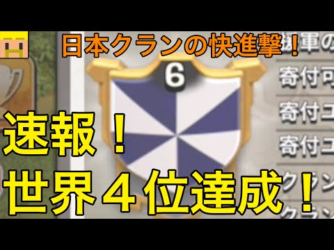 速報！クランレベル６、世界４位達成！日本勢がすごい件