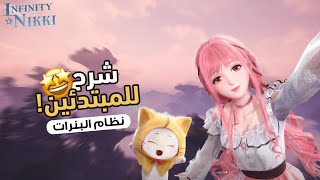 كل شيء تحتاجين تعرفينه عن اللعبة! | 🎀 infinity Nikki screenshot 5