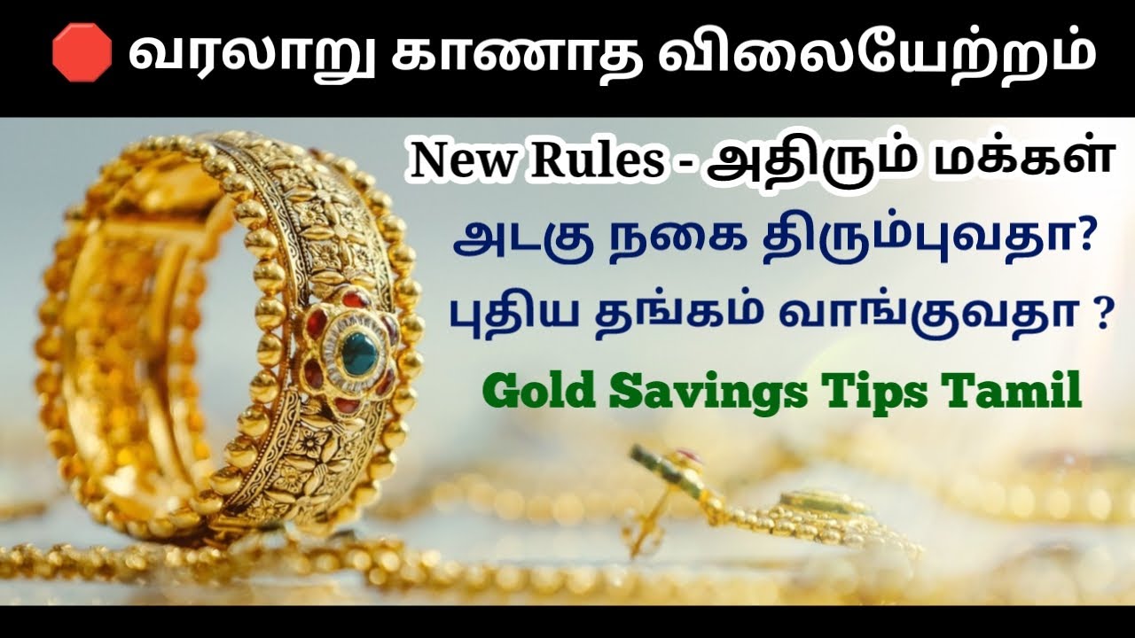🛑Bankல் இருக்கும் அடகு நகை திருப்புவது எப்படி?🤔 தங்கம் விலை அதிகரிப்பு! புதிய நகை வாங்குவது எப்படி?