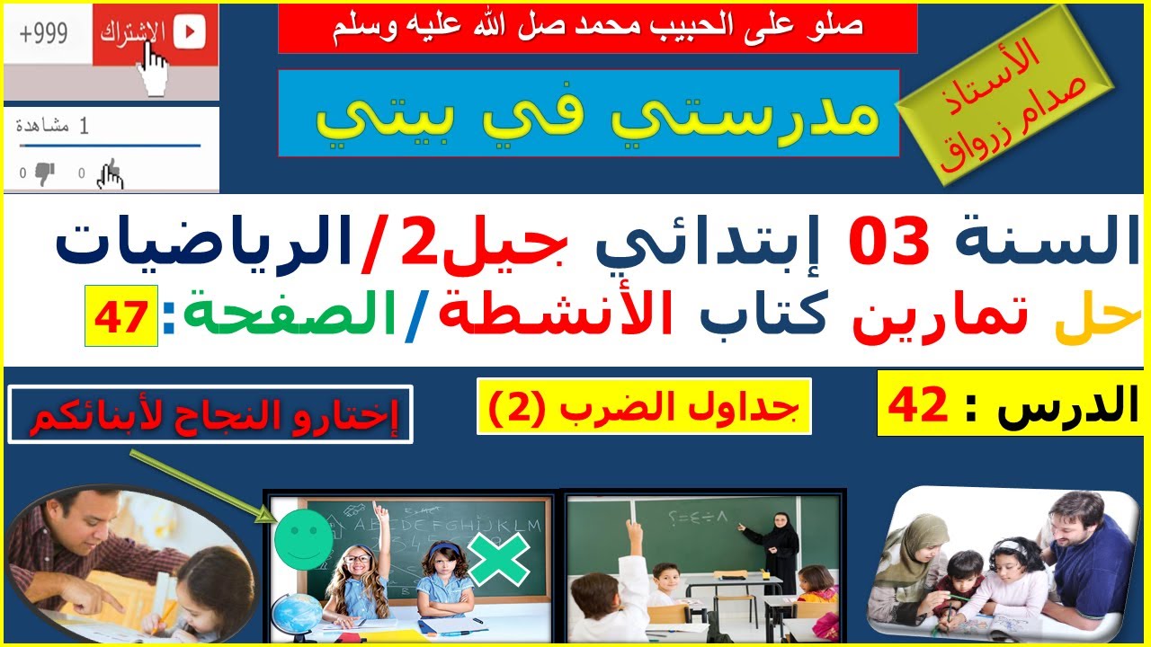 السنة 03 إبتدائي الرياضيات حل تمارين كتاب الانشطة الصفحة 47 جداول الضرب (2)