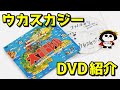 ウカスカジーの大冒険DVD紹介!