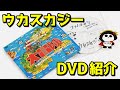 ウカスカジーの大冒険DVD紹介！