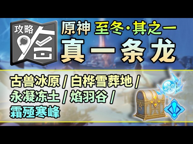 原神至冬一條龍全收集【43线】——宝箱257；神瞳106/開圖/錨點/寶箱/冰神瞳/摩拉箱/世界任務/成就/古獸冰原/白樺雪葬地/永凍凍土/焰羽谷/霜殛寒峰