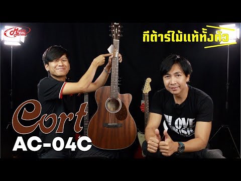 Cort AS-0C4 l กีต้าร์ไม้แท้ทั้งตัว ราคาถูกที่สุด!!!