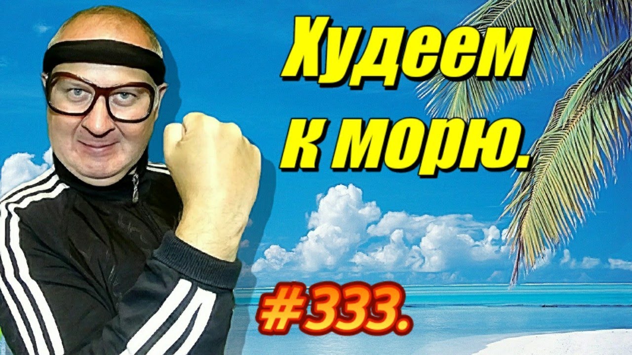 АДЛЕР 2023 / КАК ПОХУДЕТЬ К ЛЕТУ / ОТДЫХ НА МОРЕ 2023