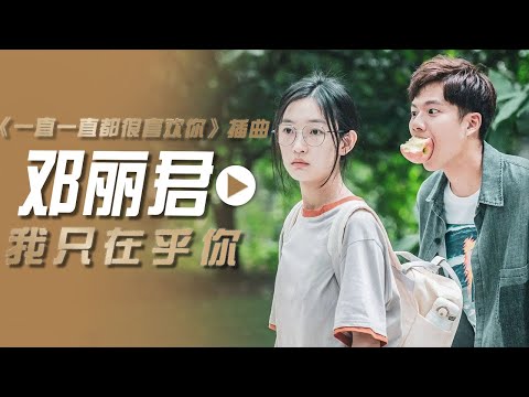 邓丽君演唱电影《一直一直都很喜欢你》插曲《我只在乎你》[影视金曲] | 中国音乐电视 Music TV