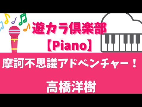 【ピアノでカラオケ】摩訶不思議アドベンチャー！／高橋洋樹【Karaoke on the piano】MAKAFUSHIGI Adventure!／Hiroki Takahashi【一緒に弾いてみよう♪