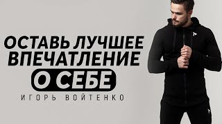 Игорь Войтенко - Оставь Лучшее Впечатление о Себе, 4 МОЩНЫХ СОВЕТА !!!