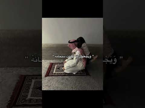 ويجعلون لله البنات سبحانه ولهم ما يشتهون