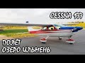 Полет на самолете Cessna 177 обзор. Россия, озеро Ильмень. KD-aero