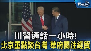 川習通話一小時! 北京重點談台灣 華府關注經貿｜TVBS新聞 @TVBSNEWS02