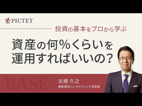 資産の何％くらいを運用すればいいの？＜北根 久之＞｜投資 ...