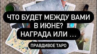 ❓ ИЮНЬ! 🔮🎁 ЧТО БУДЕТ? 😱💐 СОБЫТИЯ МЕЖДУ ВАМИ❗️🆘 ЭТОТ МЕСЯЦ НЕСЁТ ПЕРЕМЕНЫ 🤫💯