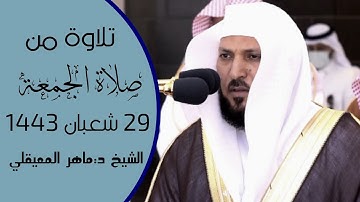 تلاوة فضيلة الشيخ د. ماهر المعيقلي من صلاة الجمعة 29 شعبان 1443هـ.