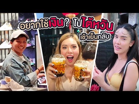 Vlog ว่างๆไต้หวัน 1 วันเช้าเย็นกลับ กับยัยนัท ยัยวิ  ✈️✨ | NOBLUK