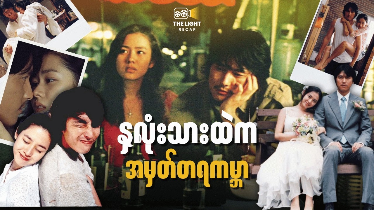 နှလုံးသားထဲက အမှတ်တရကမ္ဘာ || A_Moment_To_Remember(2004) #thelightrecap   #recap  #movie  #kdrama