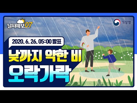 [날씨예보07] 낮까지 약한 비 오락가락, 6월 26일 5시 발표