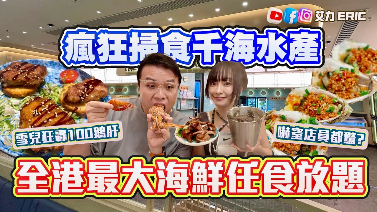 【唔夠時間】瘋狂掃食千海水產！全港最大海鮮任食放題！雪兒狂剝300隻大蝦冇難度🦐 公開分秒必爭進攻策略！