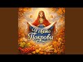 У свято Покрови 