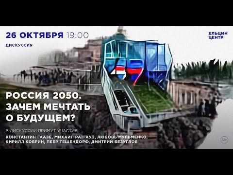 Россия 2050. Зачем мечтать о будущем?