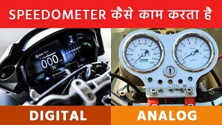 Speedometer कैसे काम करता है?  |  How Speedometer works | Analog Speedometer vs Digital Speedometer