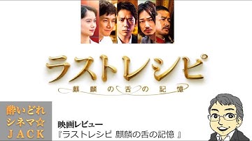 映画『ラストレシピ 麒麟の舌の記憶』感想動画！！  / 酔いどれシネマJACK#47