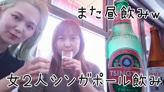 無職アル中メンヘラ独身女性の日常　女２人昼飲み泥酔　中華紹興酒→サイゼリヤ→芝生→ゲーセンw　ランブルスコ　赤　白　ボトルシバき倒す