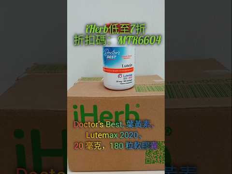 必買iHerb????護眼抗藍光????Doctor's Best Lutemax 2020葉黃素#Lutein Zeaxanthin玉米黃素#眼乾症預防黃斑病變#iherb#promocod