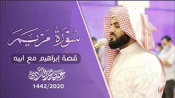 "قصة ابراهيم مع ابيه" من سورة مريم | تلاوة خاشعة للقارئ رعد الكردي 1442/2020