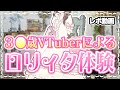 【レポ動画】3?歳VTuberによる口リータ体験【塚本のべる/新人VTuber】