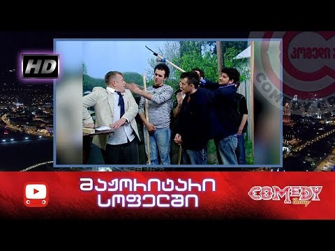 კომედი შოუ - მაჟორიტარი სოფელში