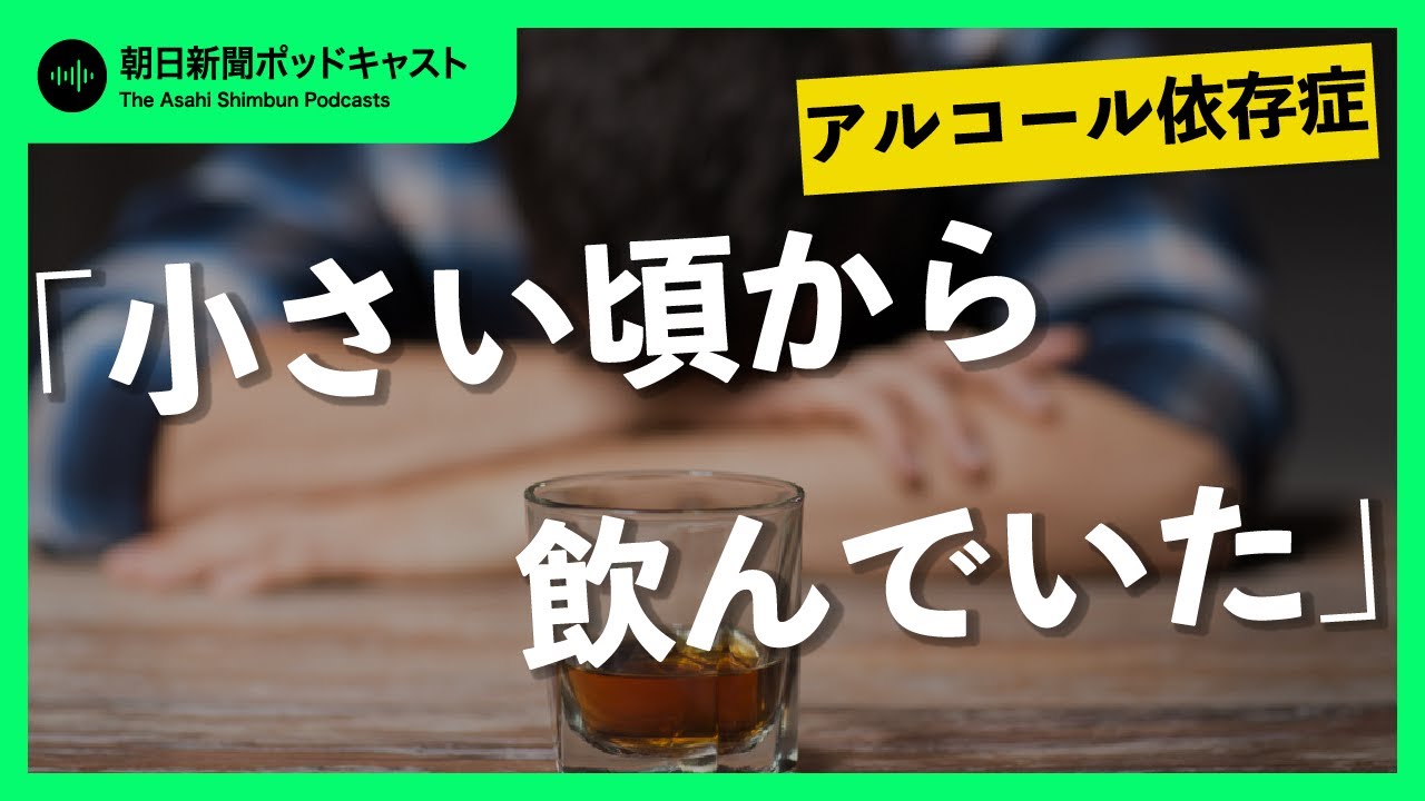 【要注意】#1「小さい頃から飲んでいた」アルコール依存症の始まり
