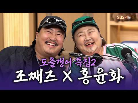 [FULL] 친정오빠(?)가 생겼어요🤣 조째즈, 홍윤화 | 두시탈출 컬투쇼 | 261014