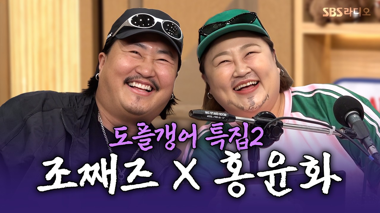 [FULL] 친정오빠(?)가 생겼어요🤣 조째즈, 홍윤화 | 두시탈출 컬투쇼 | 261014