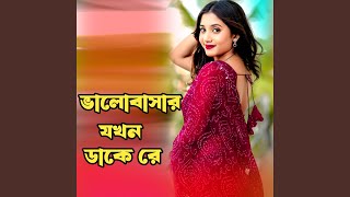 ভালোবাসার মানুষ যখন ডাকে রে । Valobashar Manush...