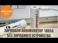 ОТЛИЧНЫЙ LI-ION 18650 3.7V 3400 mah БЕЗ ЗАРЯДНОГО УСТРОЙСТВА с АЛИЭКСПРЕСС