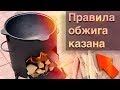 ОБЖИГ КАЗАНА, ПРОКАЛИВАНИЕ чугунного казана, подготовка (ПРАВИЛЬНЫЙ СПОСОБ)