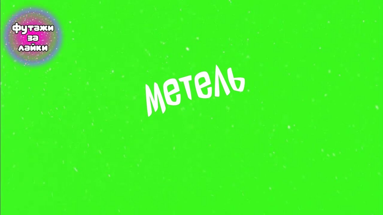 МЕТЕЛЬ ФУТАЖ на ЗЕЛЕНОМ ФОНЕ - YouTube