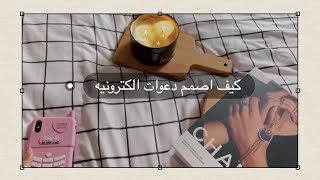 تصميم دعوه الكترونيه سهله🌿