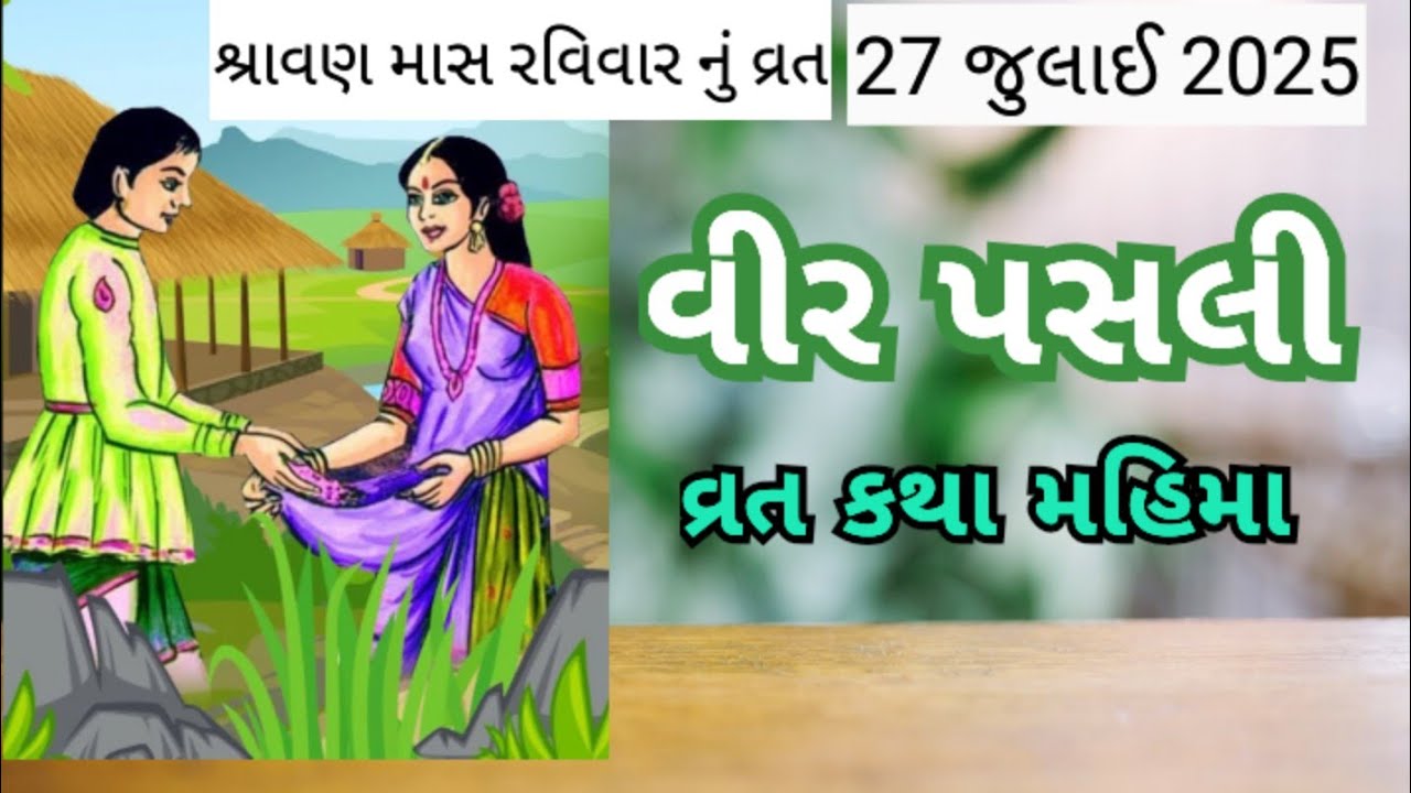 27 જુલાઈ 2025, શ્રાવણ માસ રવિવાર " વીર પસલી નું વ્રત " મહિમા, વ્રતકથા | Veer pasli ni varta