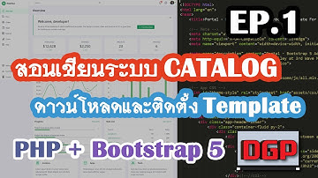 EP.1 ดาวน์โหลดและติดตั้ง Template (สอนเขียนระบบ CATALOG ด้วย PHP + Bootstrap 5 | 2021)